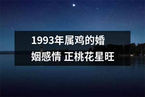 1993年属鸡的婚姻感情正桃花星旺
