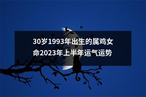 30岁1993年出生的属鸡女命2025年上半年运气运势