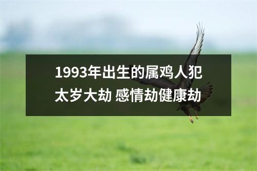 1993年出生的属鸡人犯太岁大劫感情劫健康劫