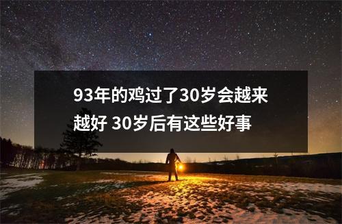 93年的鸡过了30岁会越来越好30岁后有这些好事