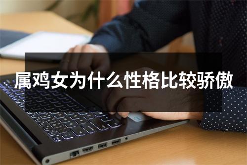 属鸡女为什么性格比较骄傲