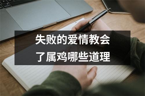 失败的爱情教会了属鸡哪些道理