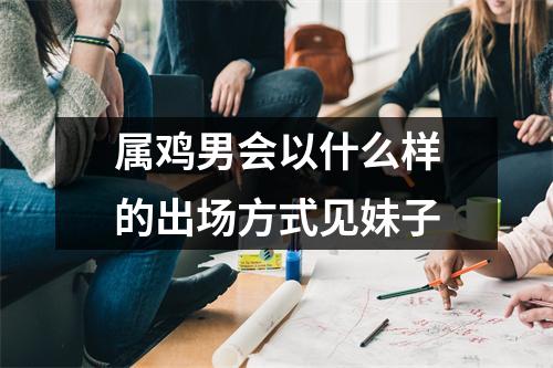 属鸡男会以什么样的出场方式见妹子
