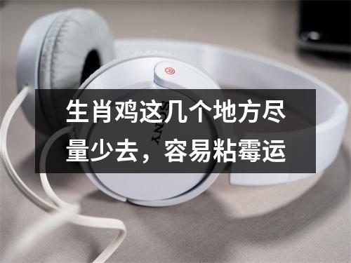 生肖鸡这几个地方尽量少去，容易粘霉运