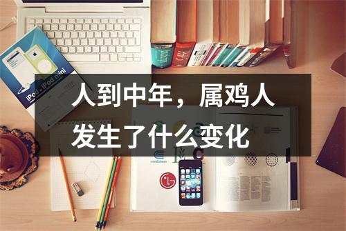 人到中年，属鸡人发生了什么变化