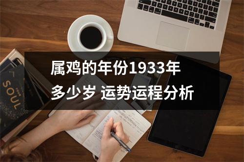 属鸡的年份1933年多少岁运势运程分析
