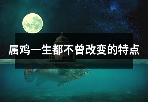 属鸡一生都不曾改变的特点