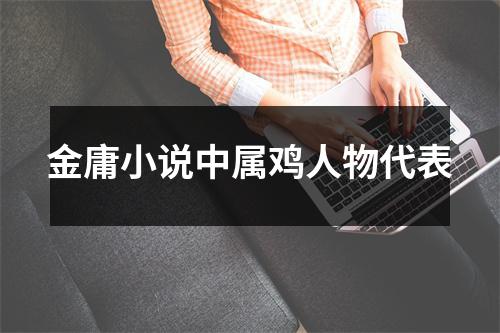 <h3>金庸小说中属鸡人物代表