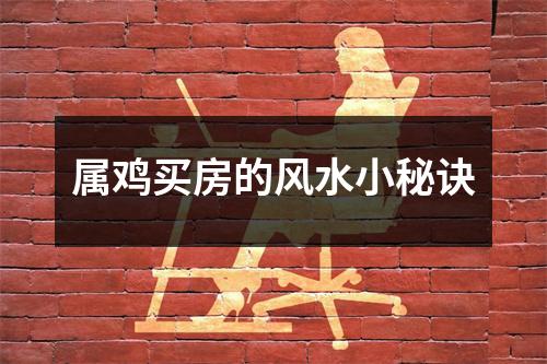 属鸡买房的风水小秘诀