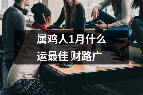 属鸡人1月什么运佳财路广