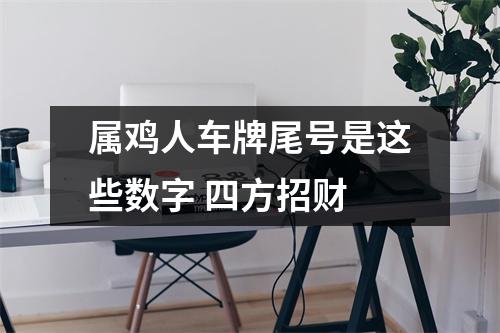 属鸡人车牌尾号是这些数字四方招财