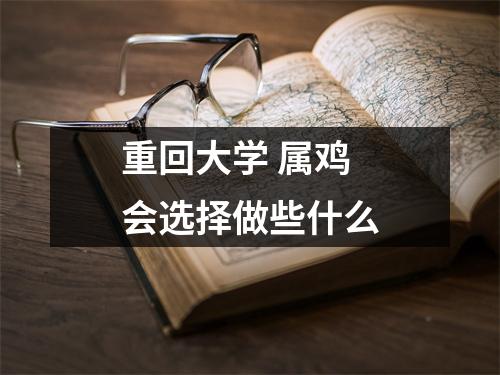 重回大学属鸡会选择做些什么