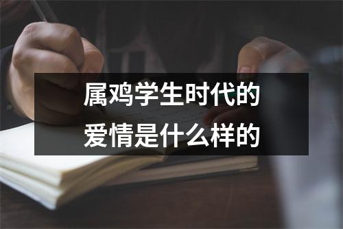 属鸡学生时代的爱情是什么样的