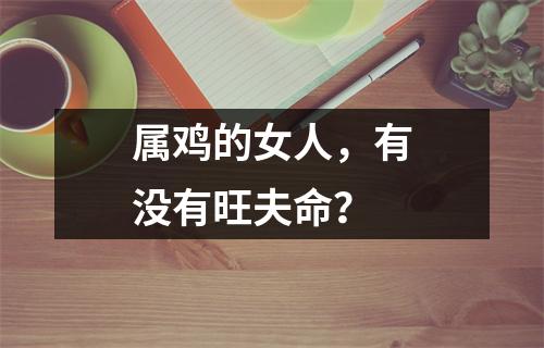 属鸡的女人，有没有旺夫命？