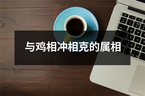与鸡相冲相克的属相