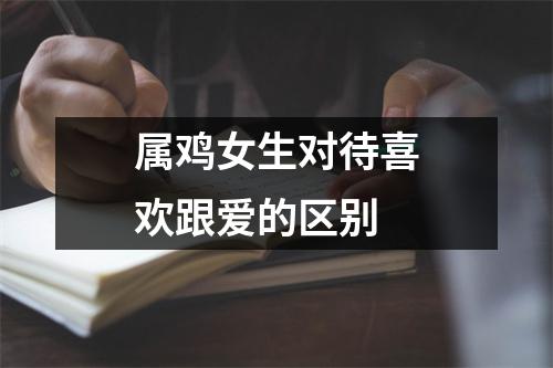 属鸡女生对待喜欢跟爱的区别