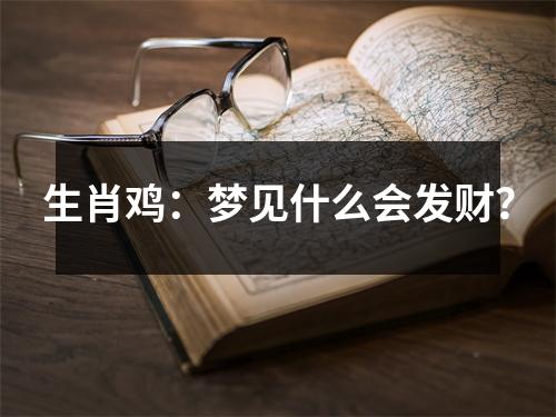 生肖鸡：梦见什么会发财？