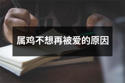 属鸡不想再被爱的原因