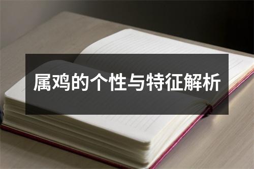 属鸡的个性与特征解析