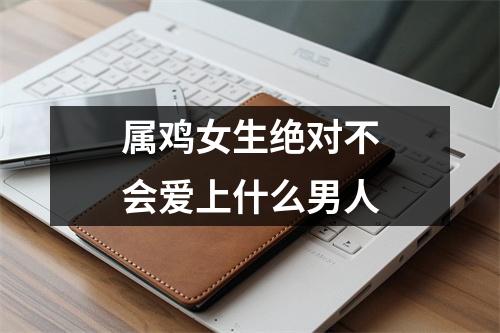 属鸡女生绝对不会爱上什么男人
