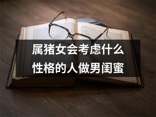属猪女会考虑什么性格的人做男闺蜜