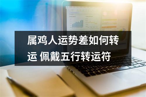 属鸡人运势差如何转运佩戴五行转运符