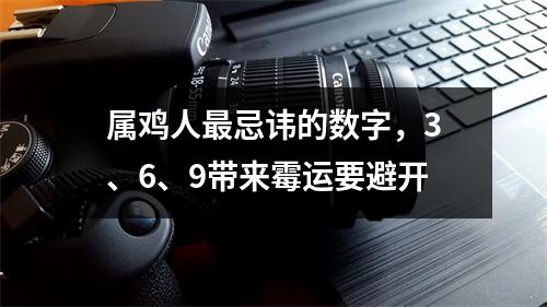 属鸡人忌讳的数字，3、6、9带来霉运要避开
