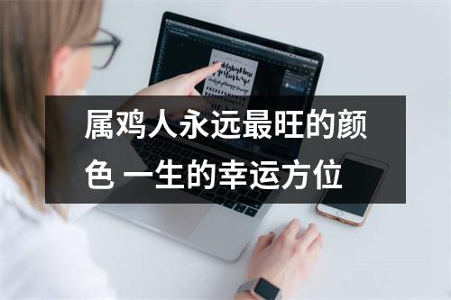 属鸡人永远旺的颜色一生的幸运方位
