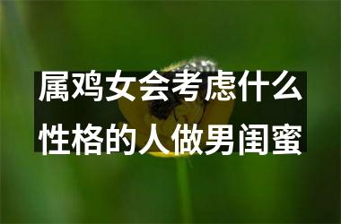 属鸡女会考虑什么性格的人做男闺蜜