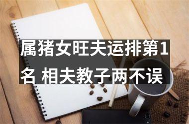 属猪女旺夫运排第1名 相夫教子两不误
