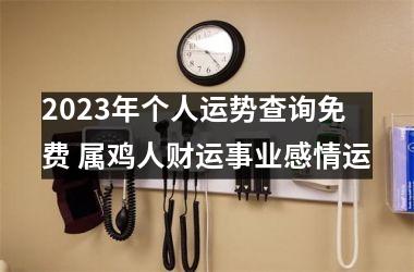 2025年个人运势查询免费 属鸡人财运事业感情运