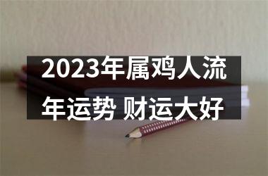 2025年属鸡人流年运势 财运大好