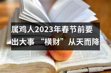 属鸡人2025年春节前要出大事 “横财”从天而降