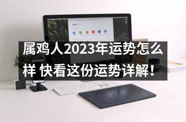 属鸡人2025年运势怎么样 快看这份运势详解！