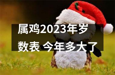 属鸡2025年岁数表 今年多大了