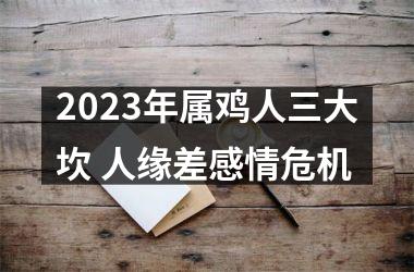 2025年属鸡人三大坎 人缘差感情危机
