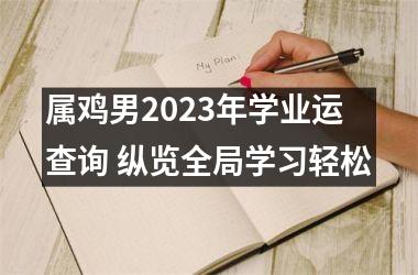 属鸡男2025年学业运查询 纵览全局学习轻松