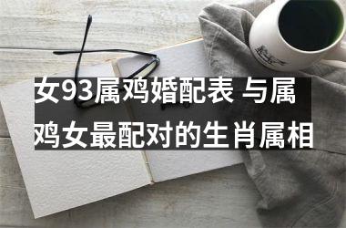 女93属鸡婚配表 与属鸡女配对的生肖属相