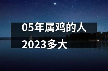 05年属鸡的人2025多大