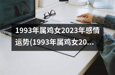 1993年属鸡女2025年感情运势(1993年属鸡女2025年运势)
