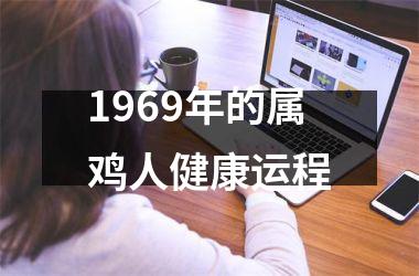 1969年的属鸡人健康运程