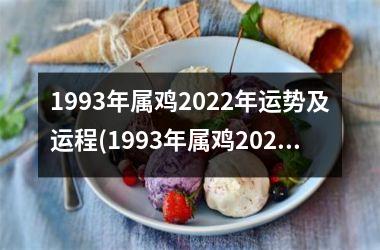 1993年属鸡2025年运势及运程(1993年属鸡2025年运势)