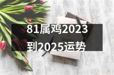 81属鸡2025到2025运势