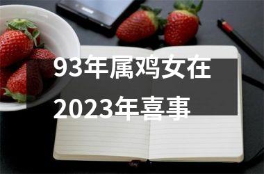 93年属鸡女在2025年喜事