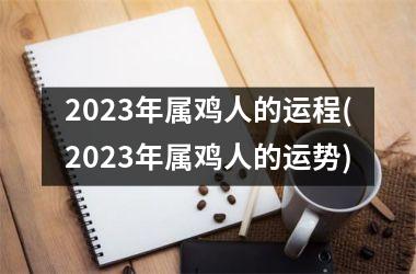 2025年属鸡人的运程(2025年属鸡人的运势)