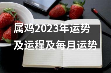 属鸡2025年运势及运程及每月运势
