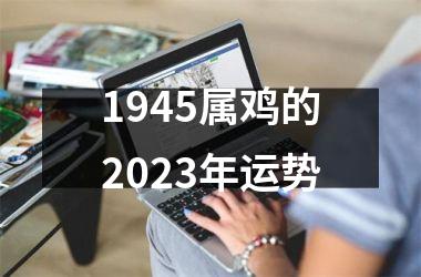 1945属鸡的2025年运势