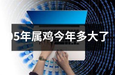 05年属鸡今年多大了