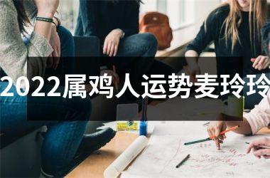 2025属鸡人运势麦玲玲