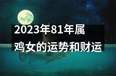 2025年81年属鸡女的运势和财运